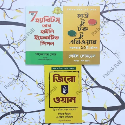 সফলতার ৩টি শ্রেষ্ঠ বই