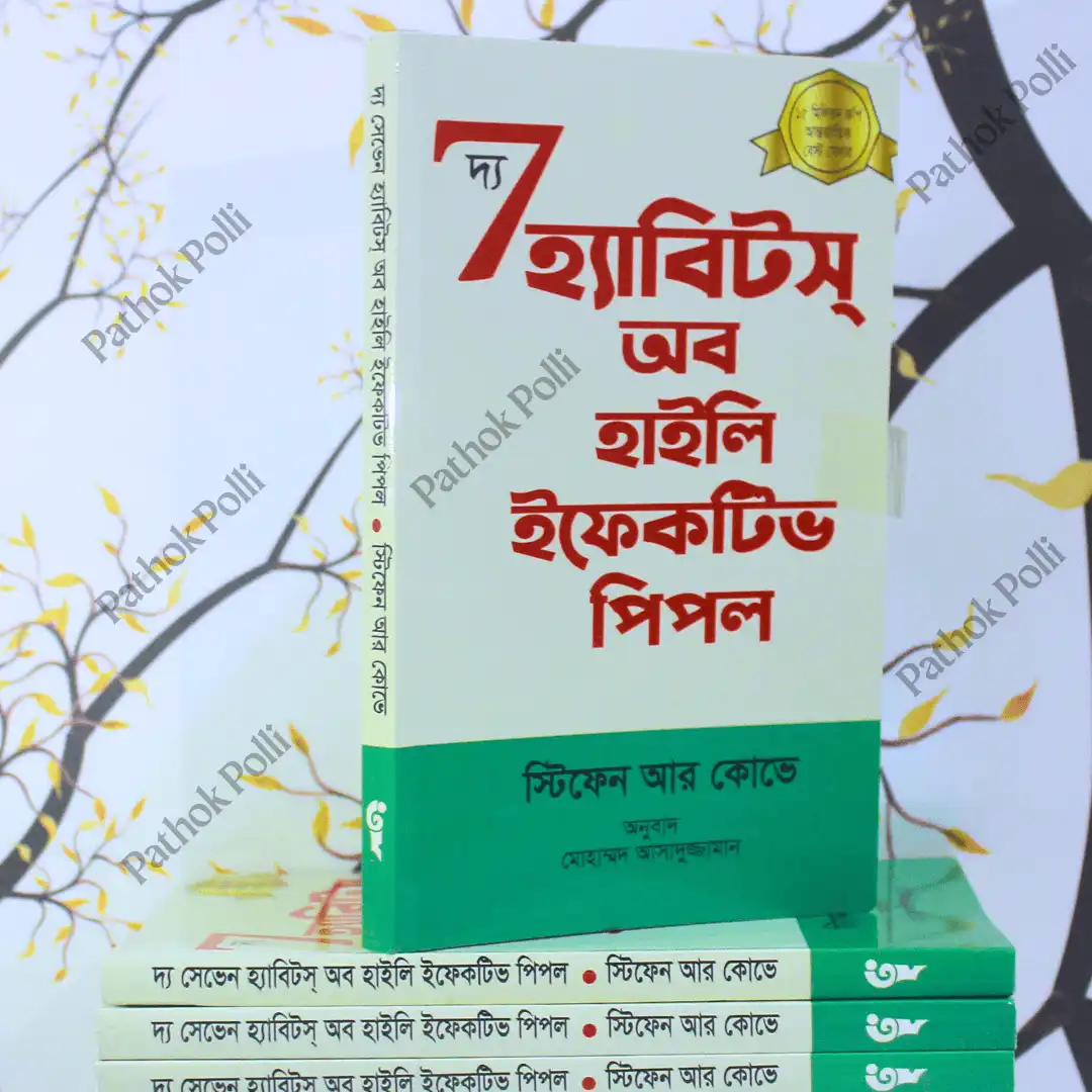 7-habits-of-highly-effective-people-book-bangla দ্য সেভেন হ্যাবিটস্ অব হাইলি ইফেকটিভ পিপল
