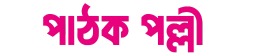 পাঠক পল্লী