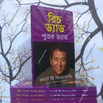 Rich Dad Poor Dad – রিচ ড্যাড পুওর ড্যাড