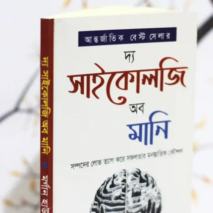 the-physiological-of-money-book price in bangladesh