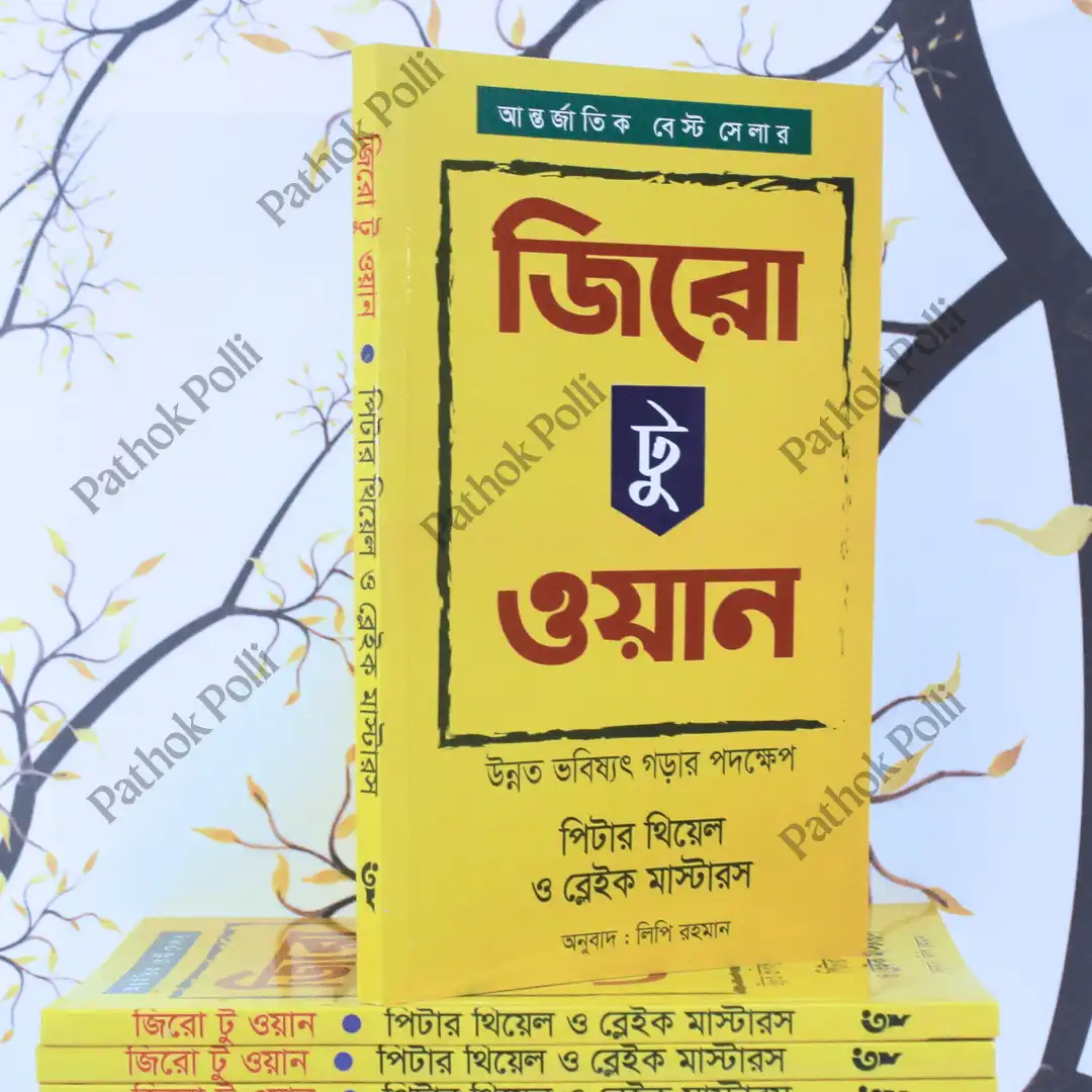 zero-to-one-book-peter-thiel-bangla-version সফলতার ৩টি শ্রেষ্ঠ বই