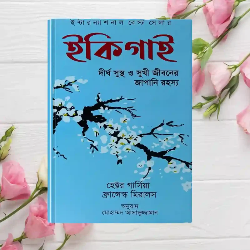 ikigai-book-price-in-bd